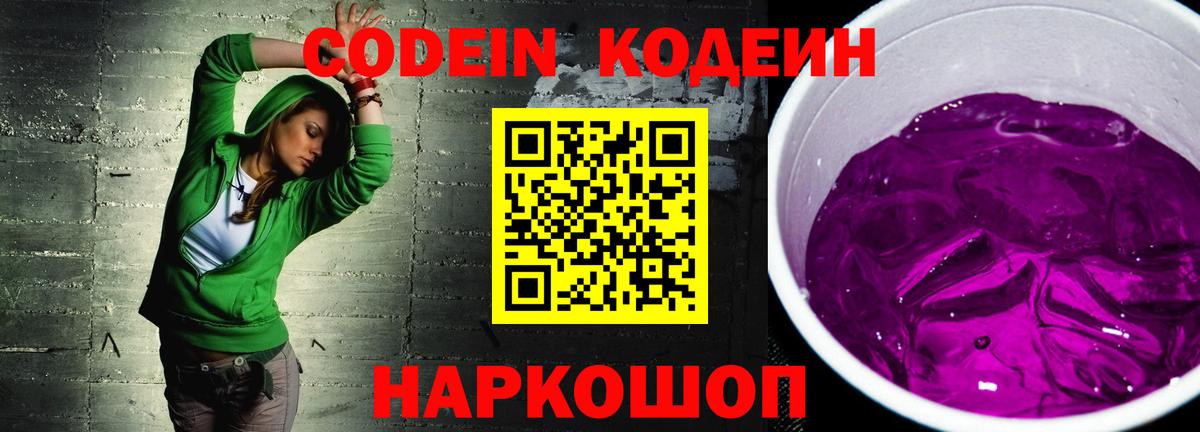 Вязьма  Кодеиновый сироп Lean Purple Drank  Вход с VPN 